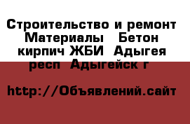 Строительство и ремонт Материалы - Бетон,кирпич,ЖБИ. Адыгея респ.,Адыгейск г.